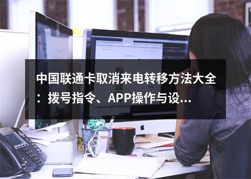 中国联通卡取消来电转移方法大全：拨号指令、APP操作与设置教程