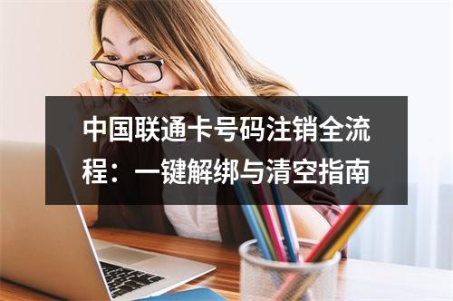 中国联通卡号码注销全流程：一键解绑与清空指南