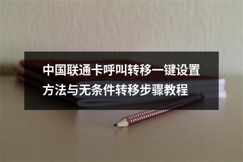 中国联通卡呼叫转移一键设置方法与无条件转移步骤教程