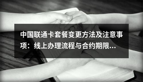 中国联通卡套餐变更方法及注意事项：线上办理流程与合约期限制解析