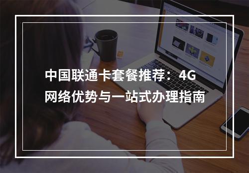 中国联通卡套餐推荐：4G网络优势与一站式办理指南
