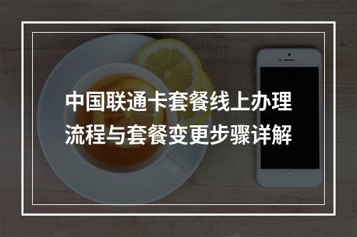 中国联通卡套餐线上办理流程与套餐变更步骤详解