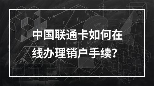 中国联通卡如何在线办理销户手续？
