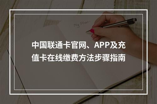 中国联通卡官网、APP及充值卡在线缴费方法步骤指南