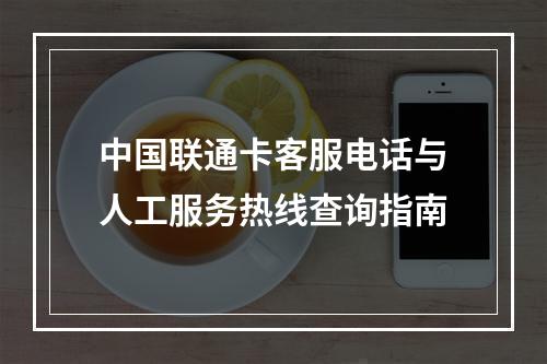 中国联通卡客服电话与人工服务热线查询指南