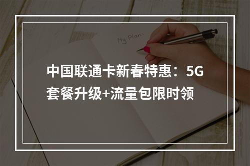 中国联通卡新春特惠：5G套餐升级+流量包限时领