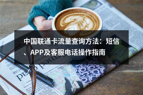 中国联通卡流量查询方法：短信、APP及客服电话操作指南