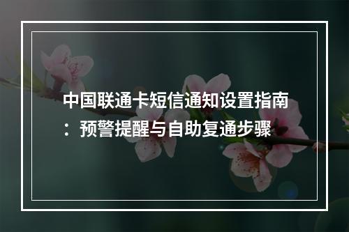 中国联通卡短信通知设置指南：预警提醒与自助复通步骤