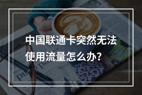 中国联通卡突然无法使用流量怎么办？