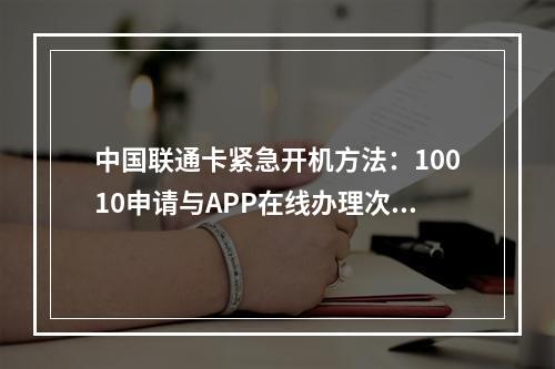 中国联通卡紧急开机方法：10010申请与APP在线办理次数说明