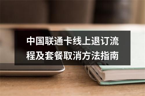 中国联通卡线上退订流程及套餐取消方法指南