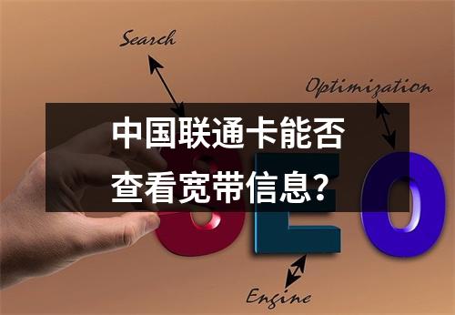 中国联通卡能否查看宽带信息？