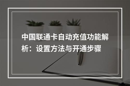 中国联通卡自动充值功能解析：设置方法与开通步骤