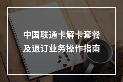 中国联通卡解卡套餐及退订业务操作指南