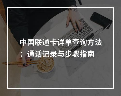 中国联通卡详单查询方法：通话记录与步骤指南