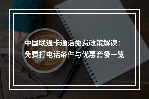 中国联通卡通话免费政策解读：免费打电话条件与优惠套餐一览