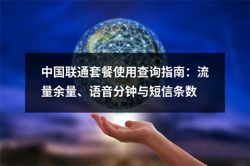 中国联通套餐使用查询指南：流量余量、语音分钟与短信条数