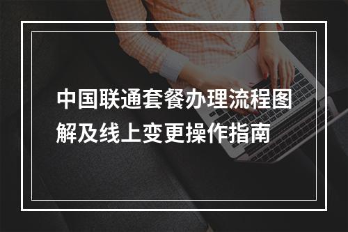 中国联通套餐办理流程图解及线上变更操作指南