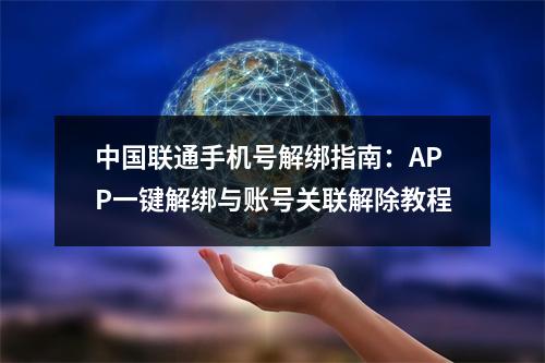 中国联通手机号解绑指南：APP一键解绑与账号关联解除教程