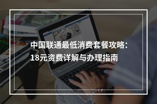 中国联通最低消费套餐攻略：18元资费详解与办理指南