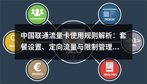 中国联通流量卡使用规则解析：套餐设置、定向流量与限制管理指南
