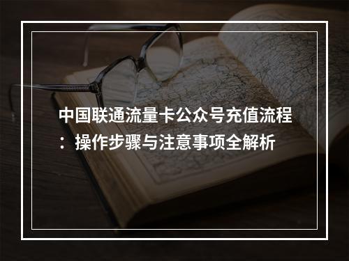中国联通流量卡公众号充值流程：操作步骤与注意事项全解析
