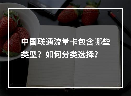 中国联通流量卡包含哪些类型？如何分类选择？