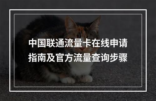 中国联通流量卡在线申请指南及官方流量查询步骤