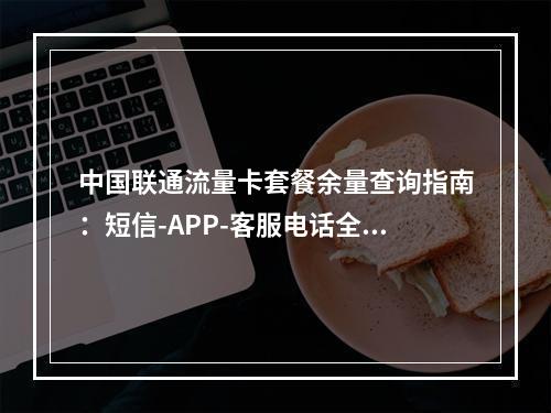 中国联通流量卡套餐余量查询指南：短信-APP-客服电话全解析