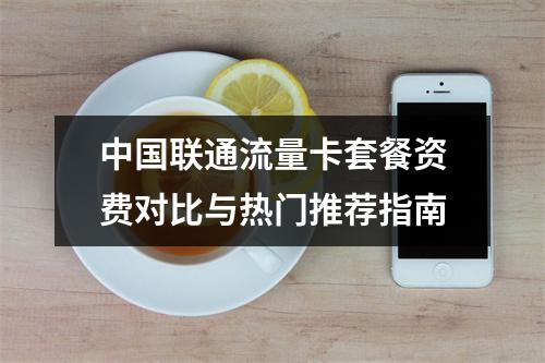 中国联通流量卡套餐资费对比与热门推荐指南