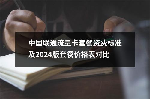 中国联通流量卡套餐资费标准及2024版套餐价格表对比
