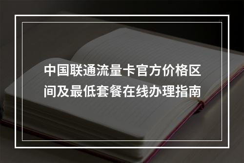 中国联通流量卡官方价格区间及最低套餐在线办理指南
