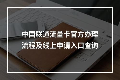 中国联通流量卡官方办理流程及线上申请入口查询