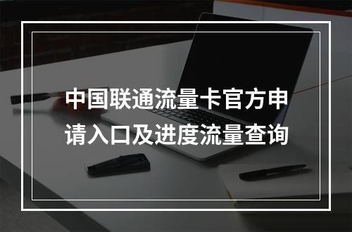 中国联通流量卡官方申请入口及进度流量查询