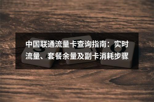 中国联通流量卡查询指南：实时流量、套餐余量及副卡消耗步骤