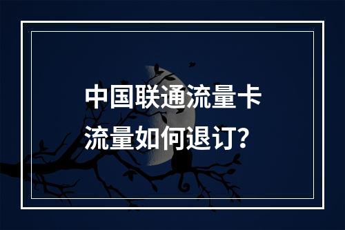 中国联通流量卡流量如何退订？
