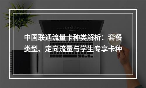 中国联通流量卡种类解析：套餐类型、定向流量与学生专享卡种