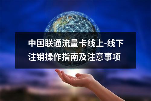 中国联通流量卡线上-线下注销操作指南及注意事项