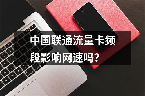 中国联通流量卡频段影响网速吗？