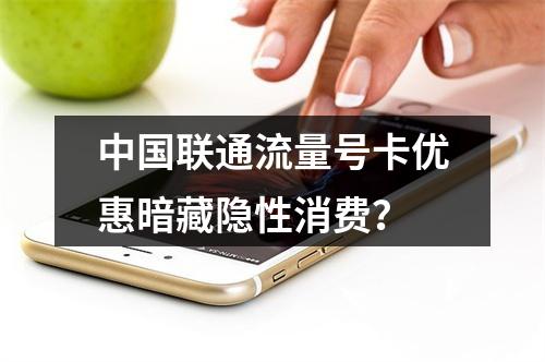中国联通流量号卡优惠暗藏隐性消费？