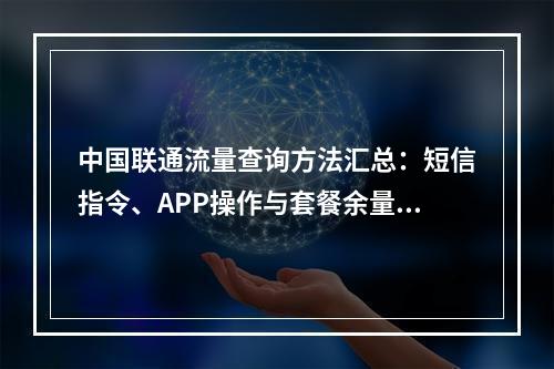中国联通流量查询方法汇总：短信指令、APP操作与套餐余量指南