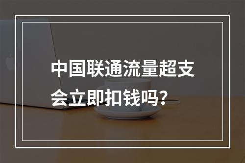 中国联通流量超支会立即扣钱吗？