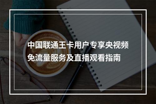 中国联通王卡用户专享央视频免流量服务及直播观看指南
