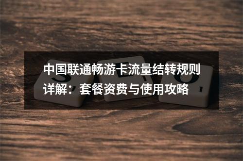 中国联通畅游卡流量结转规则详解：套餐资费与使用攻略