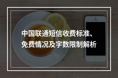 中国联通短信收费标准、免费情况及字数限制解析