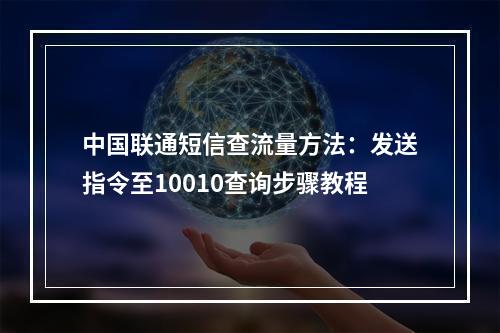 中国联通短信查流量方法：发送指令至10010查询步骤教程