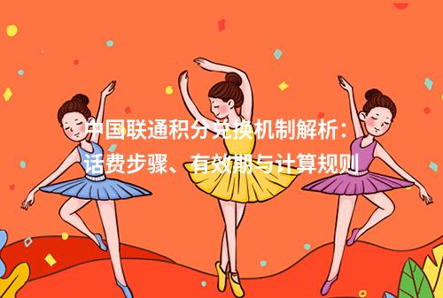 中国联通积分兑换机制解析：话费步骤、有效期与计算规则