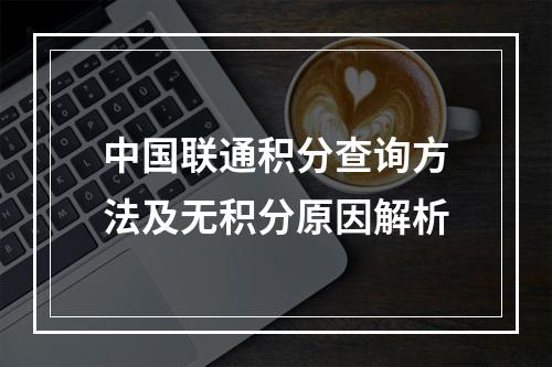 中国联通积分查询方法及无积分原因解析