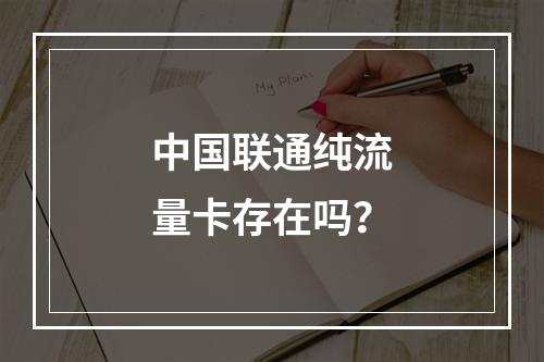 中国联通纯流量卡存在吗？