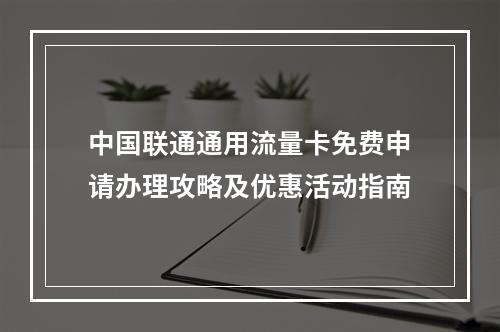 中国联通通用流量卡免费申请办理攻略及优惠活动指南